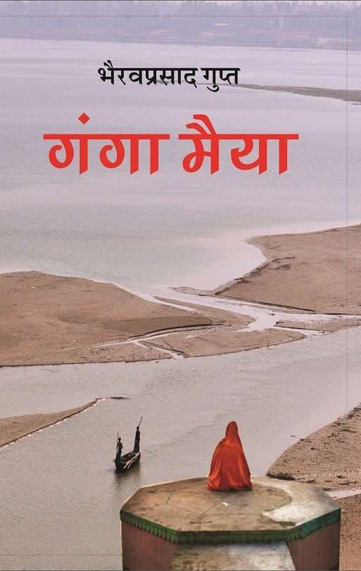 Ganga Maiya