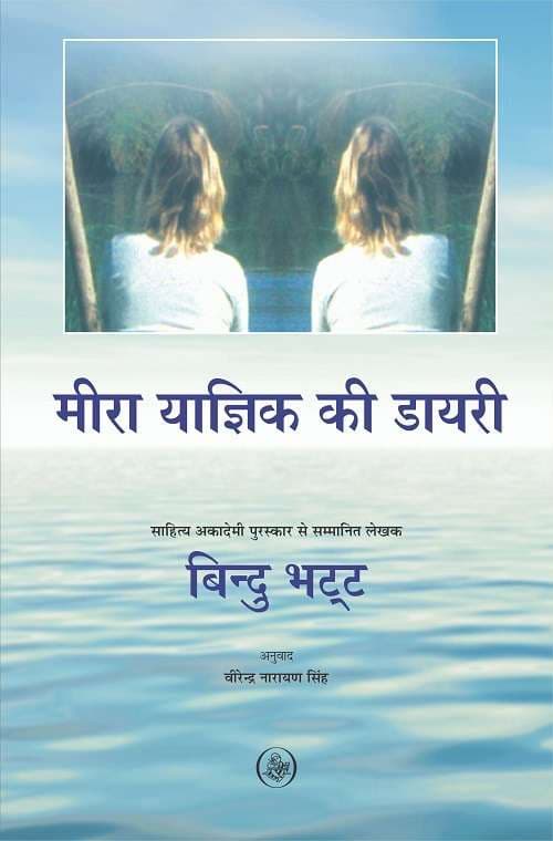 Meera Yagik Ki Diary
