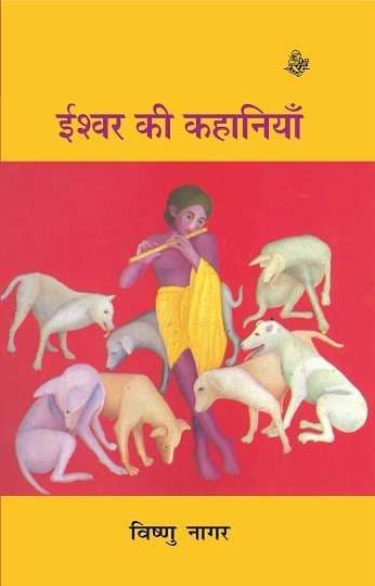 Ishwar Ki Kahaniyan