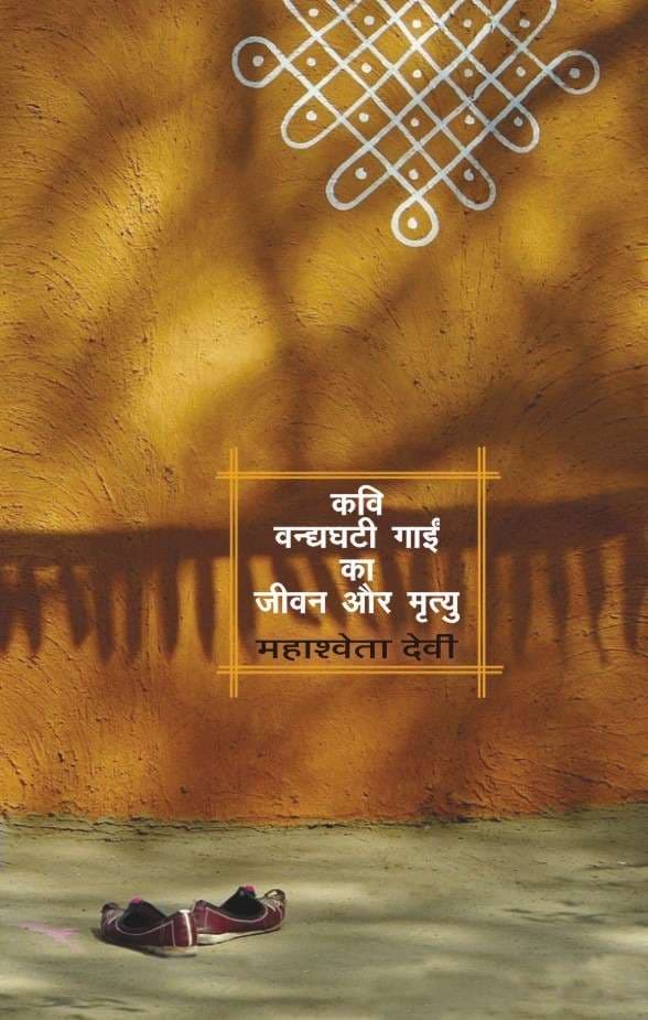 Kavi Vandyaghati Gaein Ka Jeevan Aur Mrityu