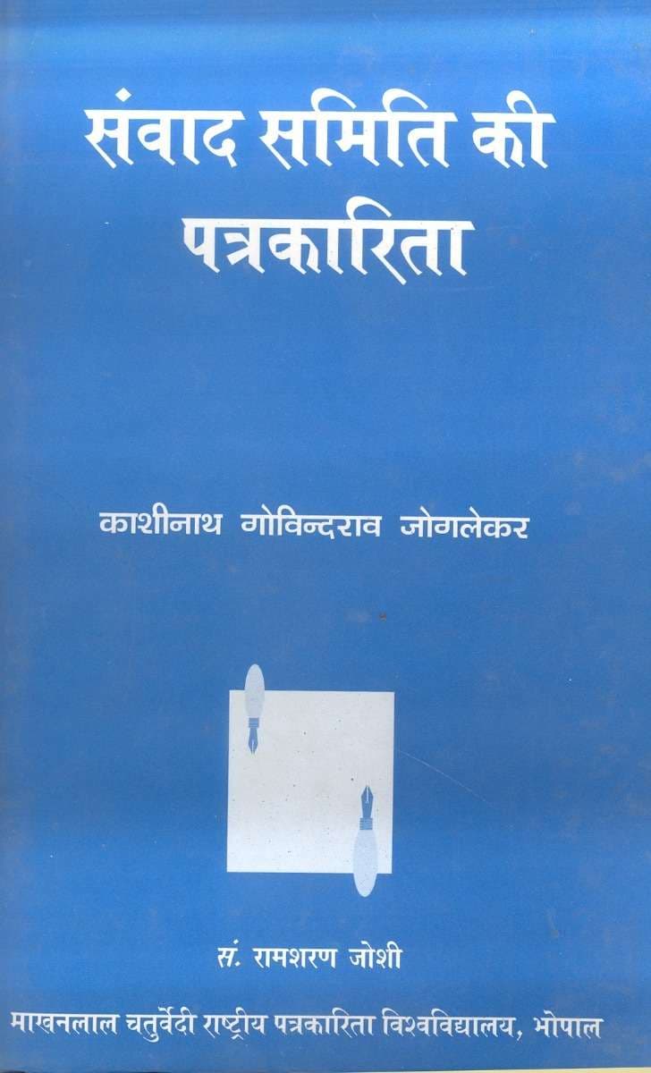 Samwad Samiti Ki Patrakarita