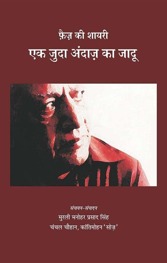 Faiz Ki Shayari : Ek Juda Andaz Ka Jadu