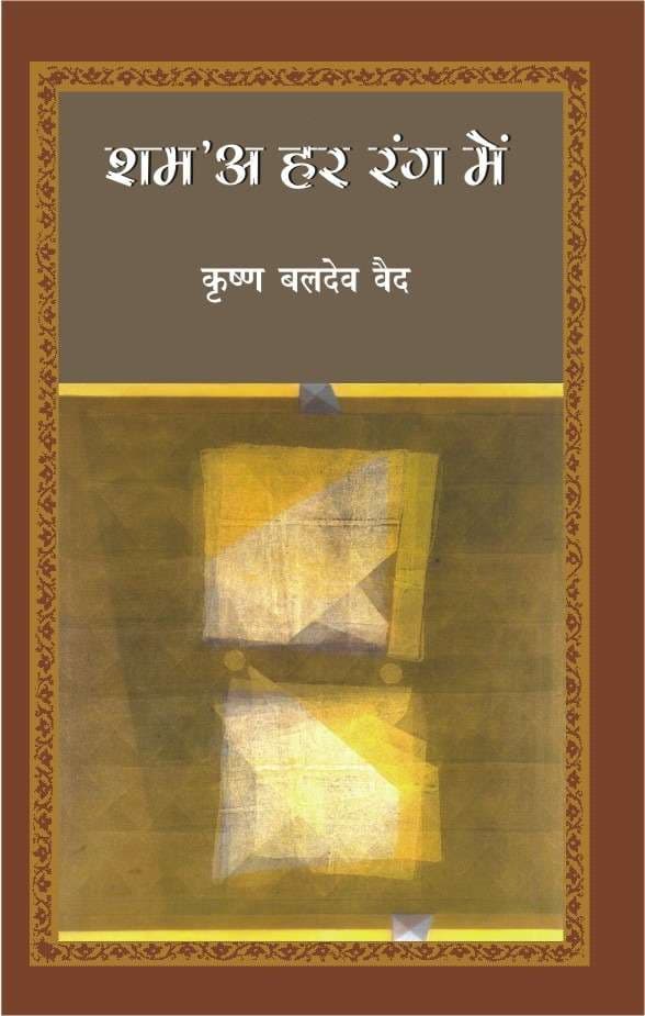 Sham' A Har Rang Mein