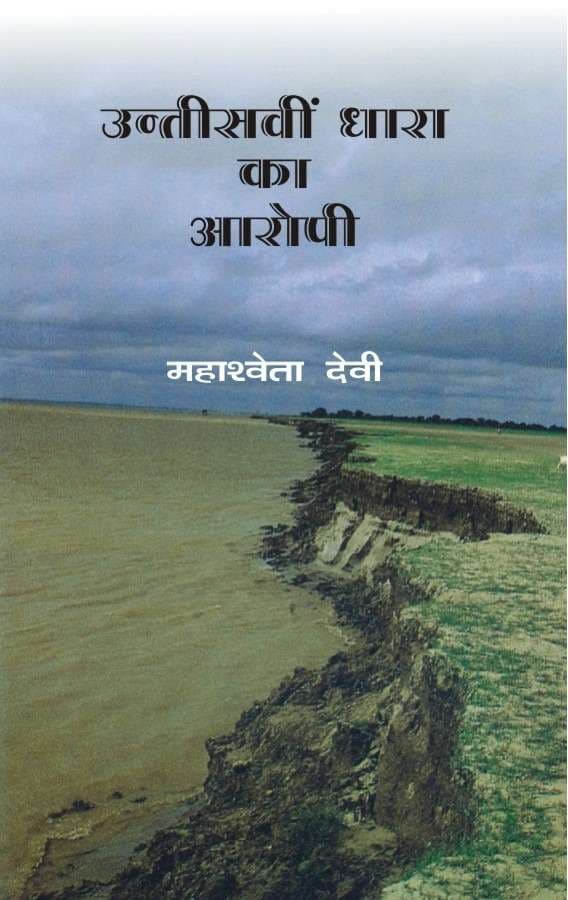 Untisvin Dhara Ka Aropi