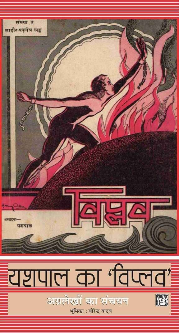 Yashpal Ka Viplav