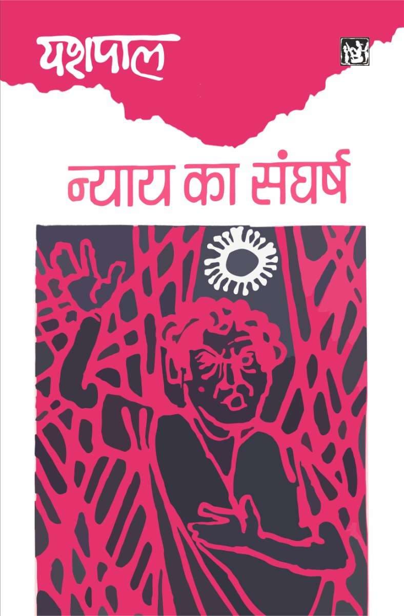 Nyay Ka Sangharsh