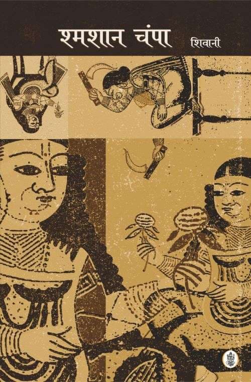 Shmshan Champa