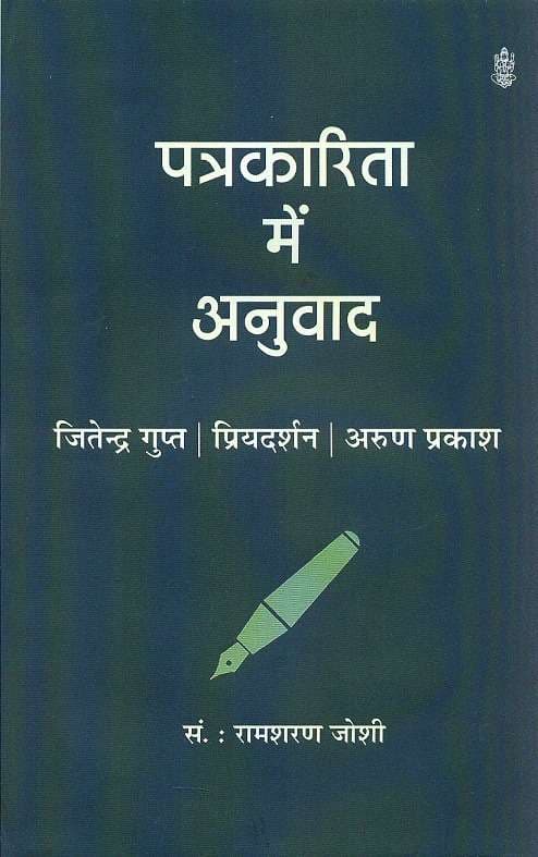 Patrakarita Mein Anuwad