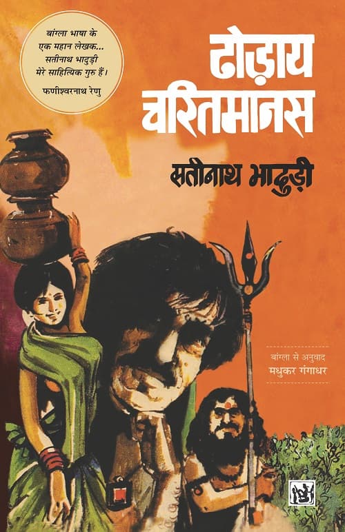 Dhodaaye Charitmanas