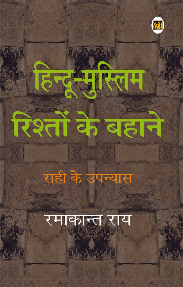 Hindu-Muslim Rishton Ke Bahane