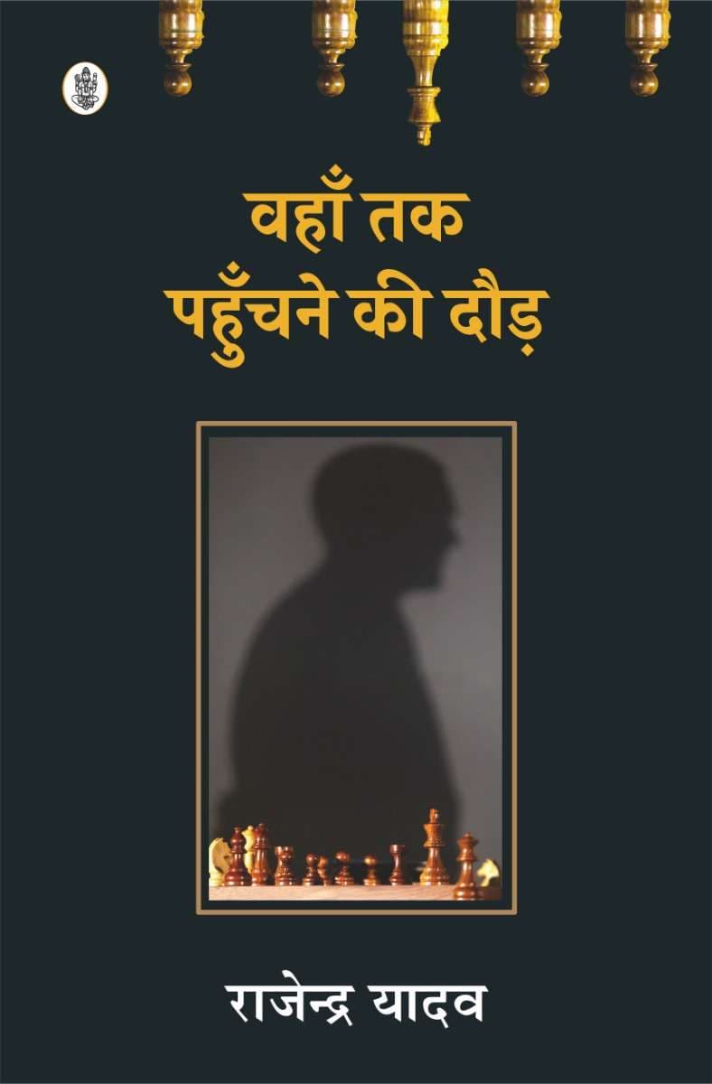 Vahan tak pahuchane ki daur