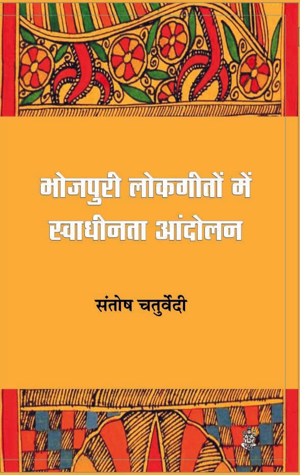 Bhojpuri Lok-Geeton Mein Swadhinta Andolan