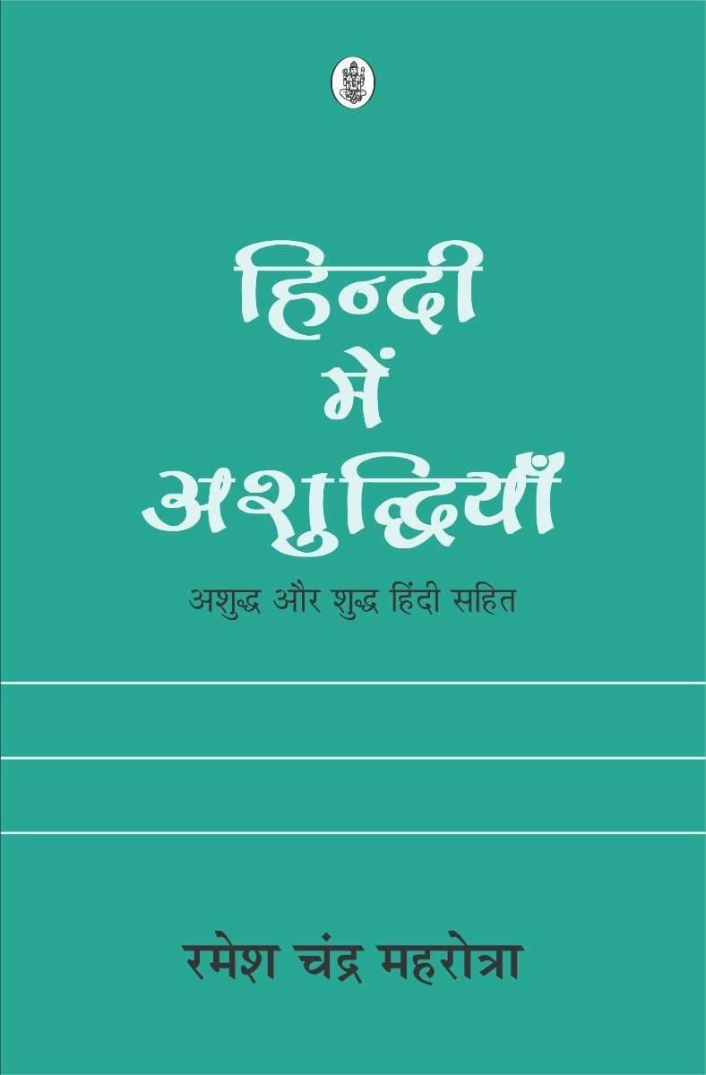 Hindi Mein Ashuddhiyan