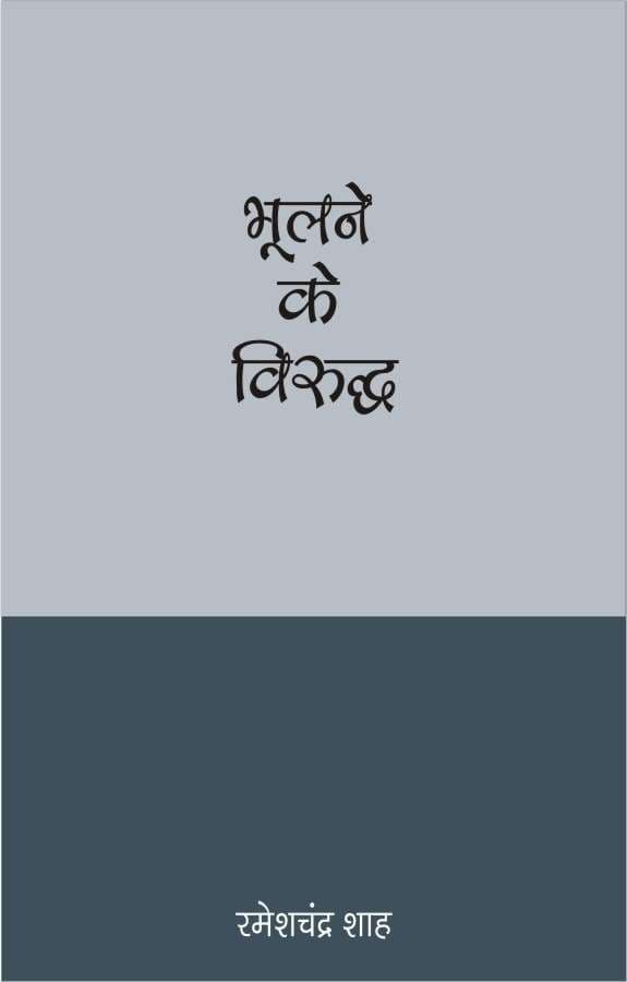 Bhoolane Ke Viruddha