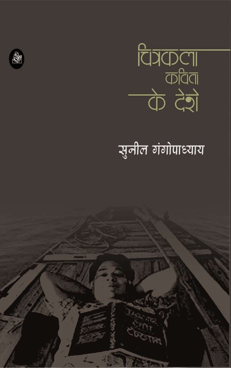 Chitrakala Kavita Ke Deshe