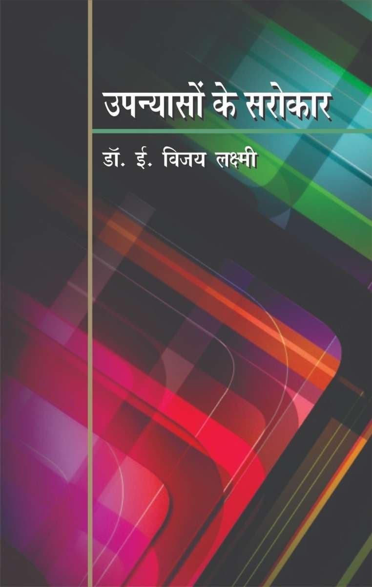 Upanyason Ke Sarokaar