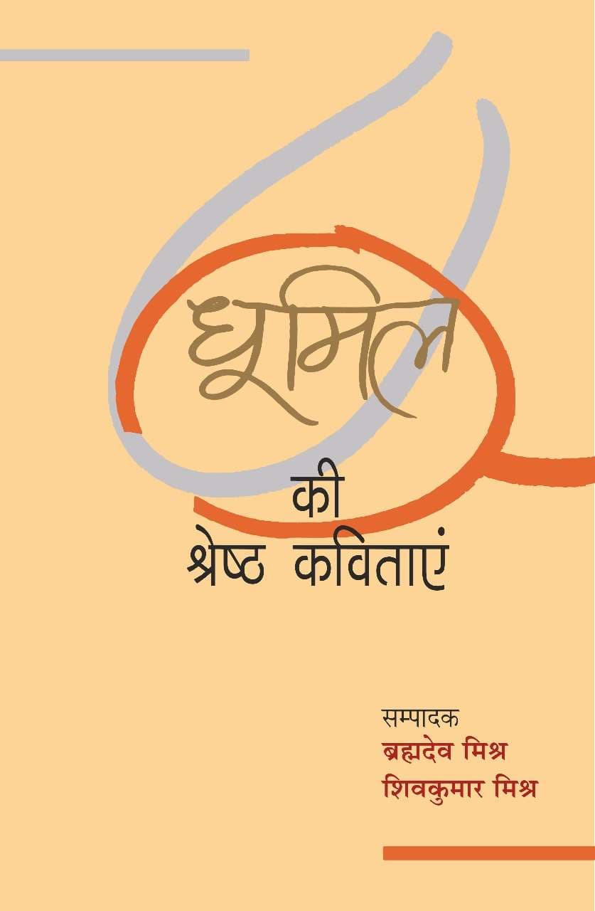 Dhoomil Ki Shreshtha Kavitayen