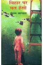 Bihar Per Mat Hanso