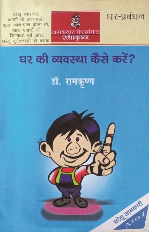 Ghar Ki Vyawastha Kaise Karen ?