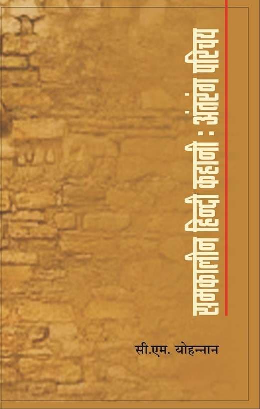 Samkalin Hindi Kahani : Antrang Parichay