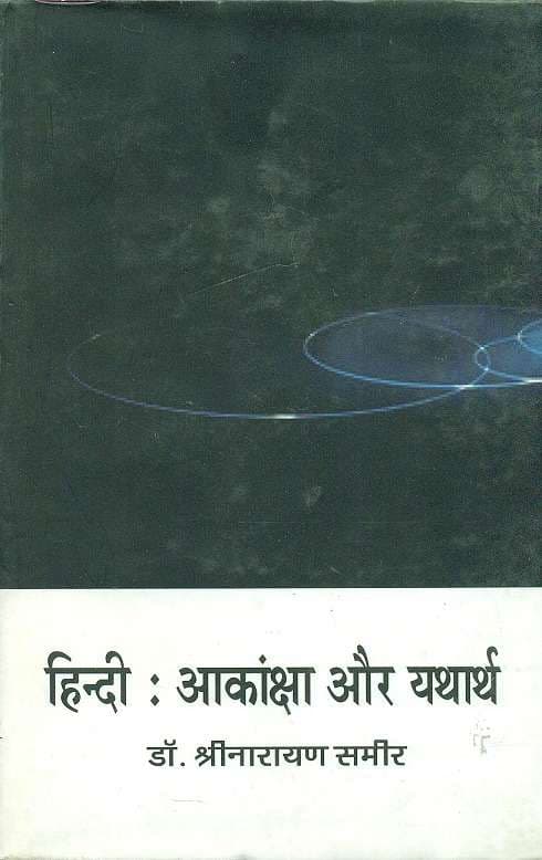 Hindi : Aakansha aur Yatharth