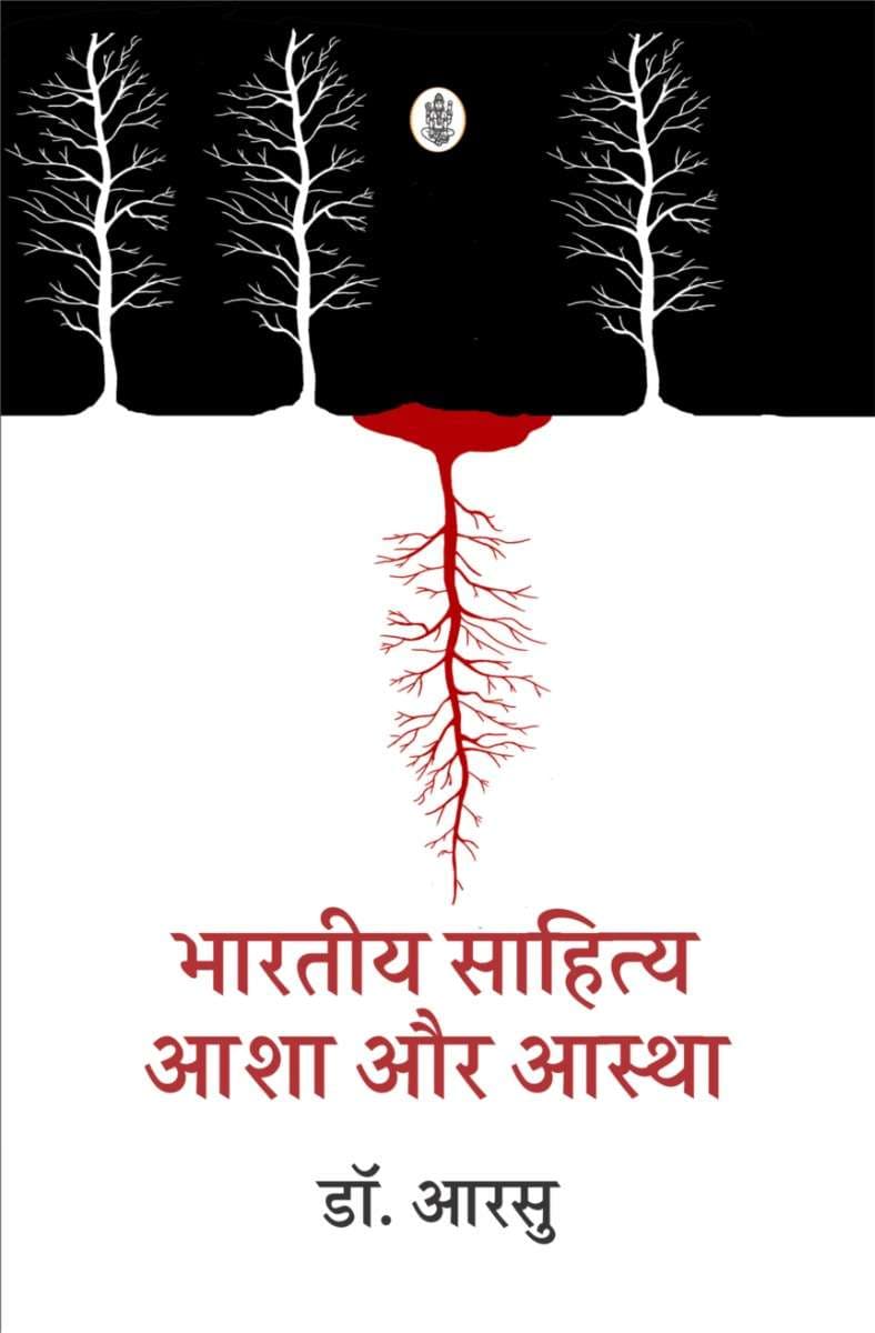 Bharatiya Sahitya : Aasha Aur Aastha
