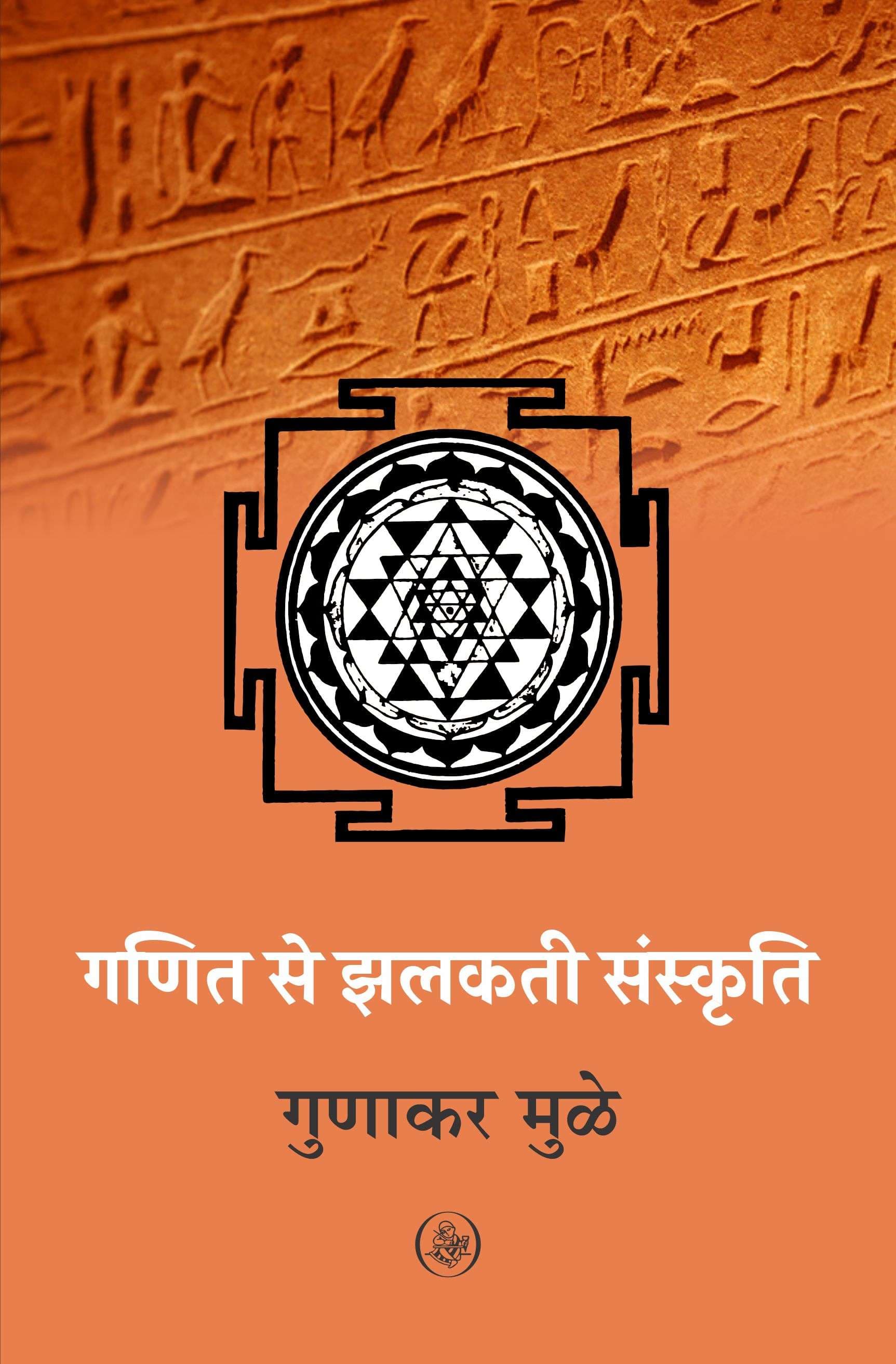 Ganit Se Jhalakti Sanskriti