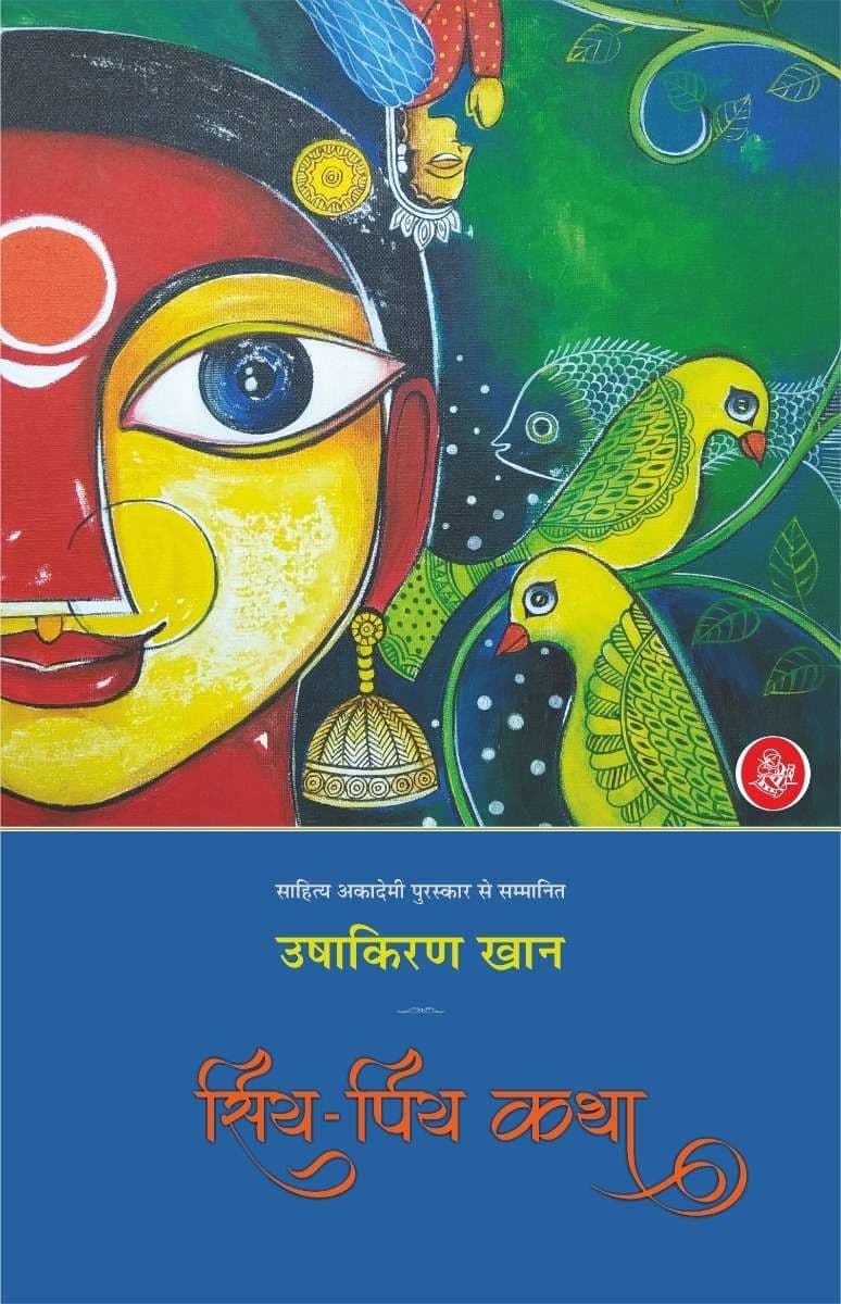 Siya-Piya Katha