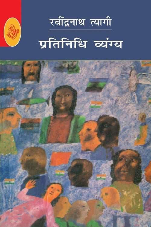 Pratinidhi Vyangya : Ravindranath Tyagi