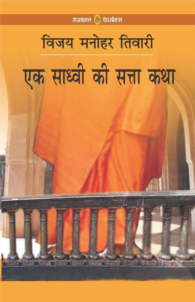 Ek Sadhvi Ki Satta Katha
