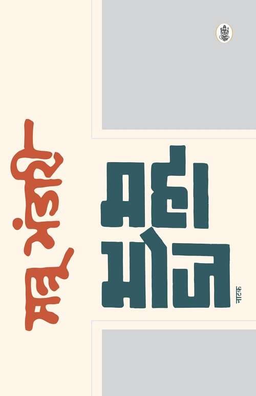 Mahabhoj 'Natak'