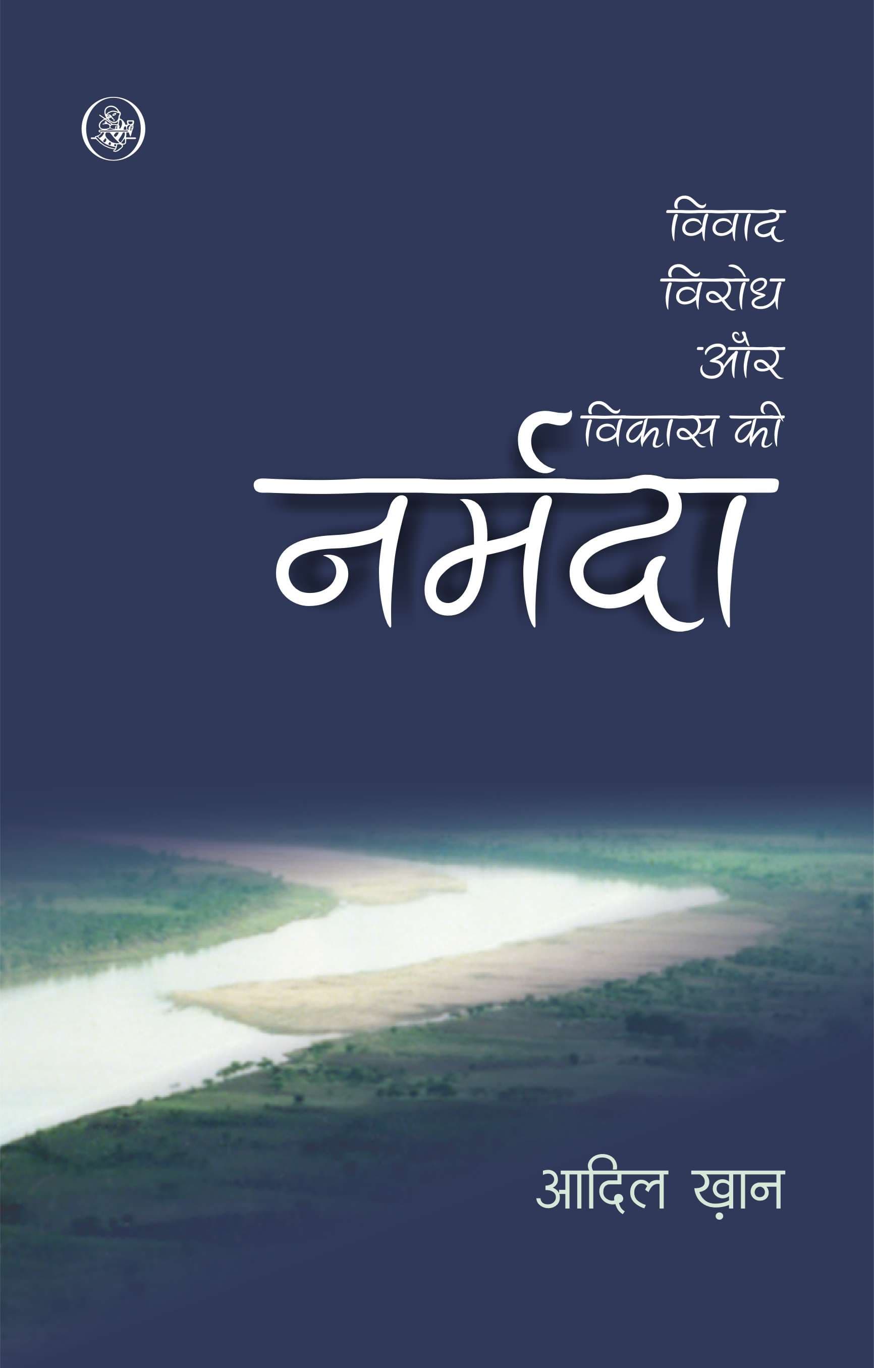 Vivad, Virodh Aur Vikas Ki Narmada