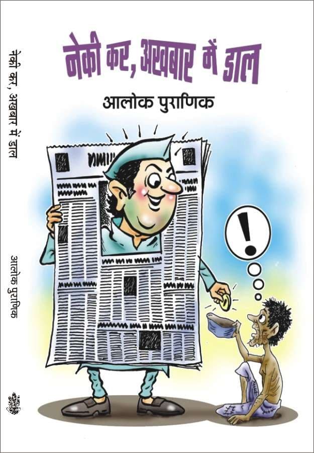 Neki Kar, Akhbar Mein Daal