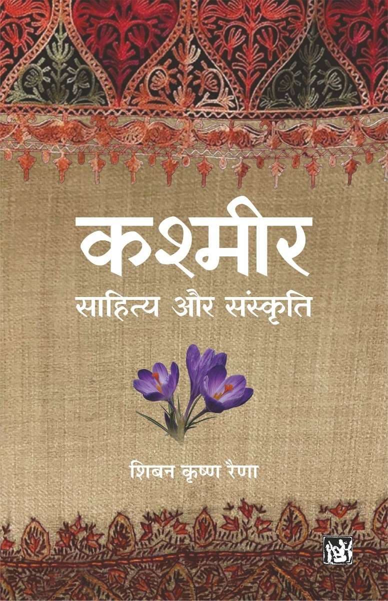 Kashmir : Sahitya Aur Sanskriti