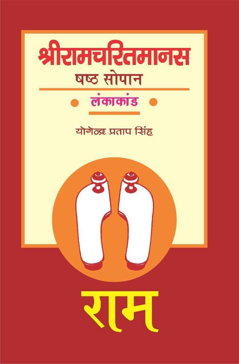 Shri Ramcharitmanas : shasth Sopan lankakand