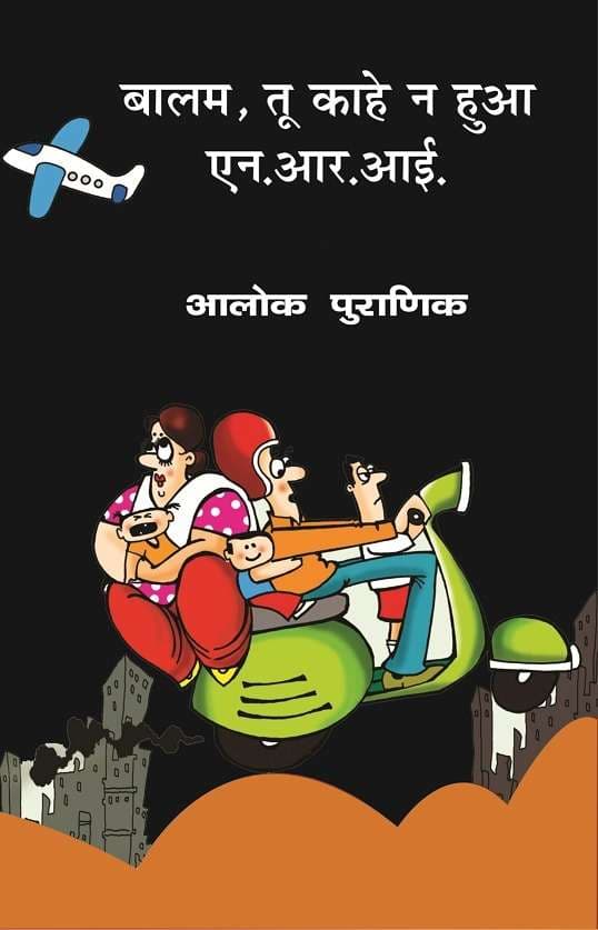 Balam, Tu kahe Na Hua N.R.I