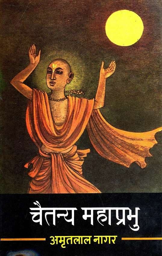 Chaitanya Mahaprabhu