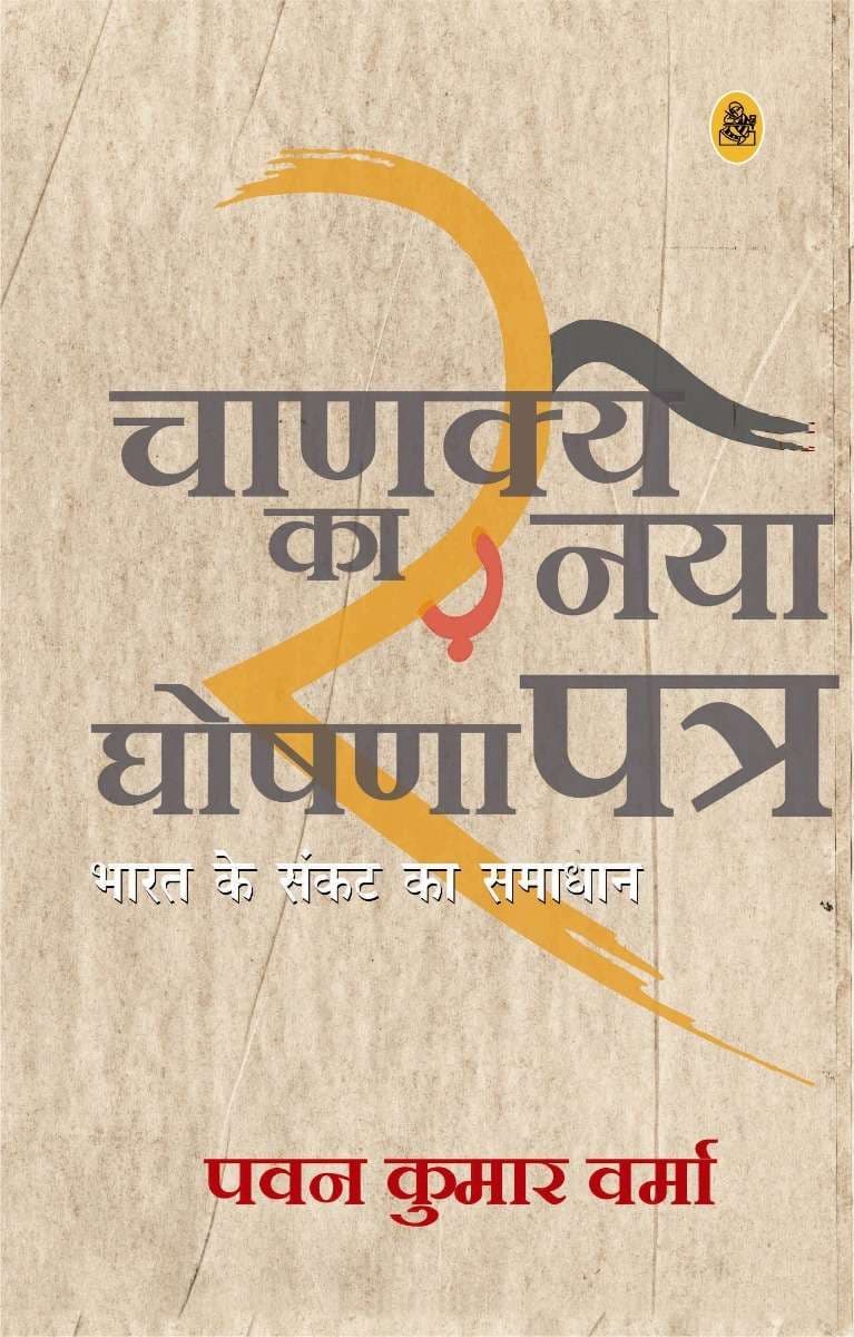 Chanakya Ka Naya Ghoshnapatra