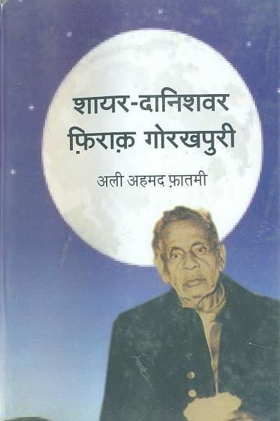 Shayar-Danishavar Firaq Gorakhpuri