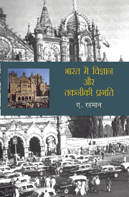 Bharat Mein Vigyan Aur Takneeki Pragati