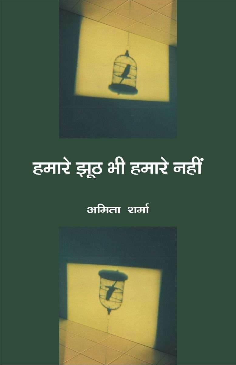 Hamare Jhooth Bhi Hamare Nahin