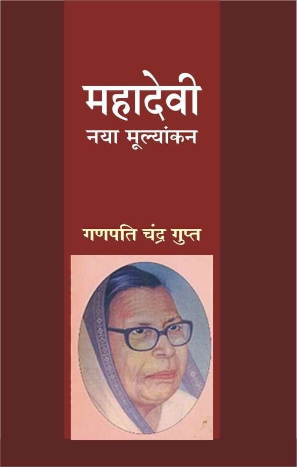 Mahadevi : Naya Mulyankan