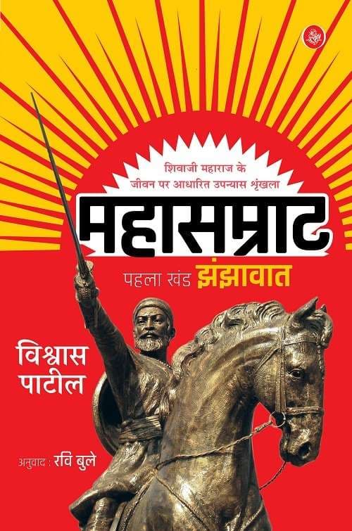 Mahasamrat : Pehla Khand—Jhanjhawaat