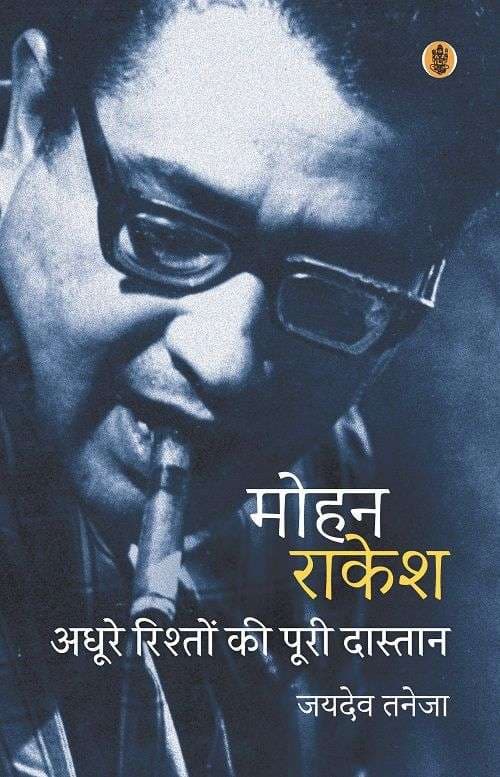 Mohan Rakesh : Adhoore Rishton Ki Poori Dastan