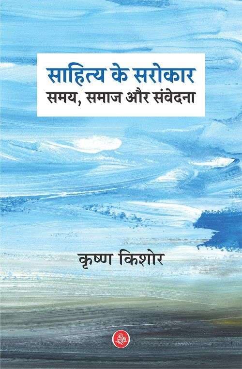 Sahitya Ke Sarokar : Samay, Samaj Aur Samvedna