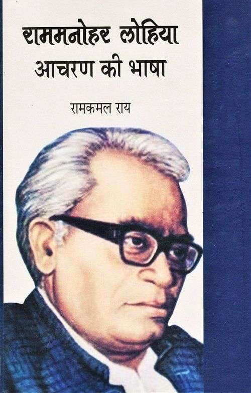 Ram Manohar Lohiya Aacharan Ki Bhasha