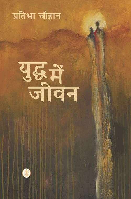 Yuddh Mein Jeevan