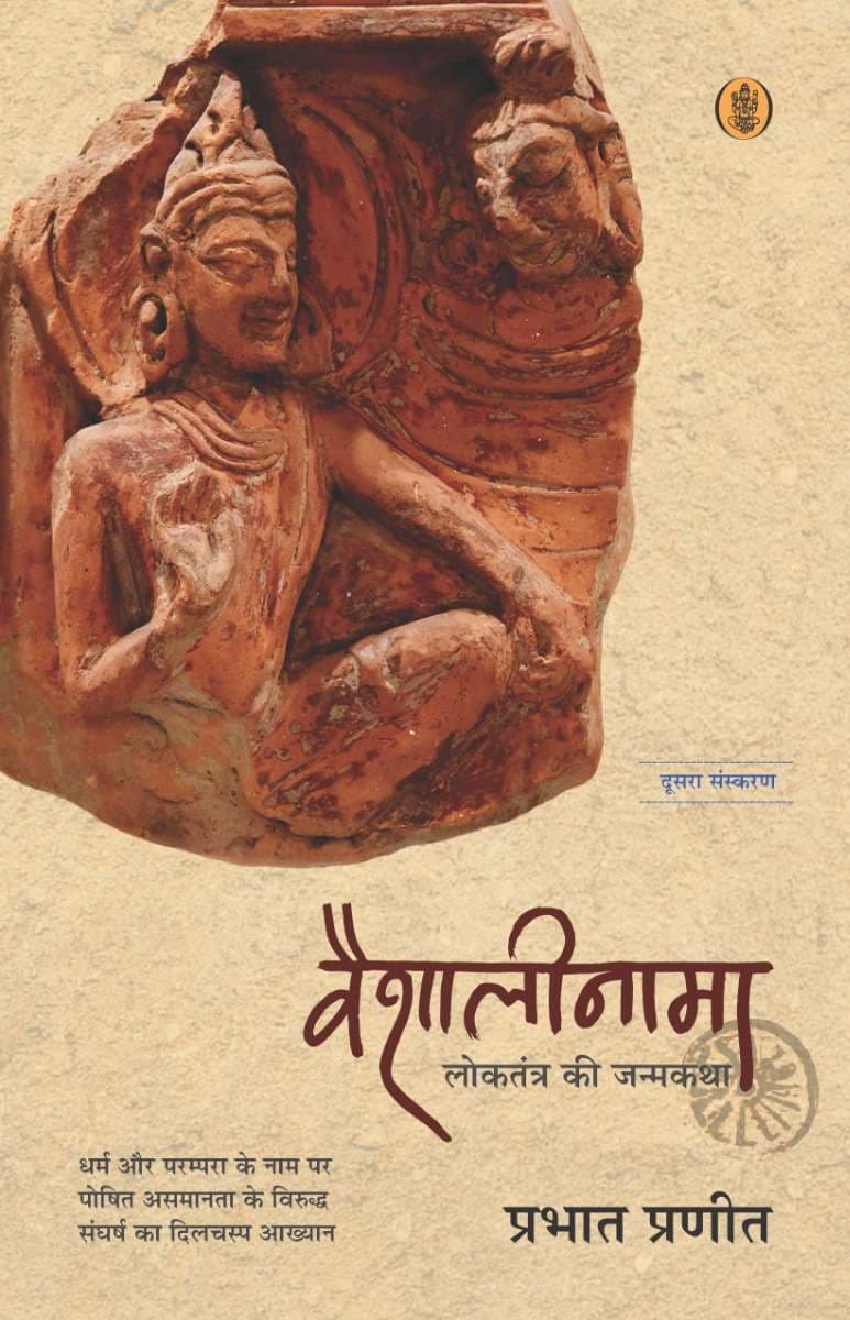 Vaishalinama : Loktrantra Ki Janamkatha