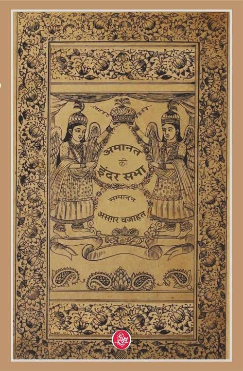 Amanat Ki Inder Sabha