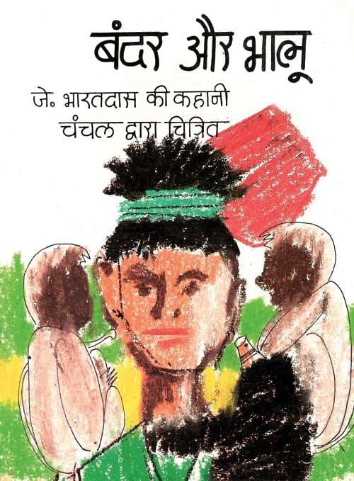 Bandar Aur Bhalloo